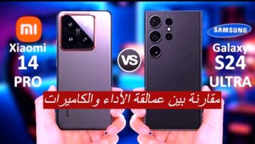 مقارنة بين عمالقة الأداء والكاميرات.. سامسونج Galaxy S24 Ultra و شاومي 14 برو