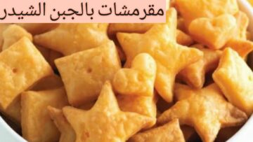 للتسالي.. مقرمشات كراكز الجبنة الشهية وجبة خفيفة ومغذية