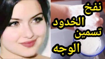 قبل فرحك للعروس كريم الحلبة والنشا لتسمين الوجه والخدود وتوريدها وإزالة التجاعيد والبقع الداكنة من أول يوم هتبقي قمر 14