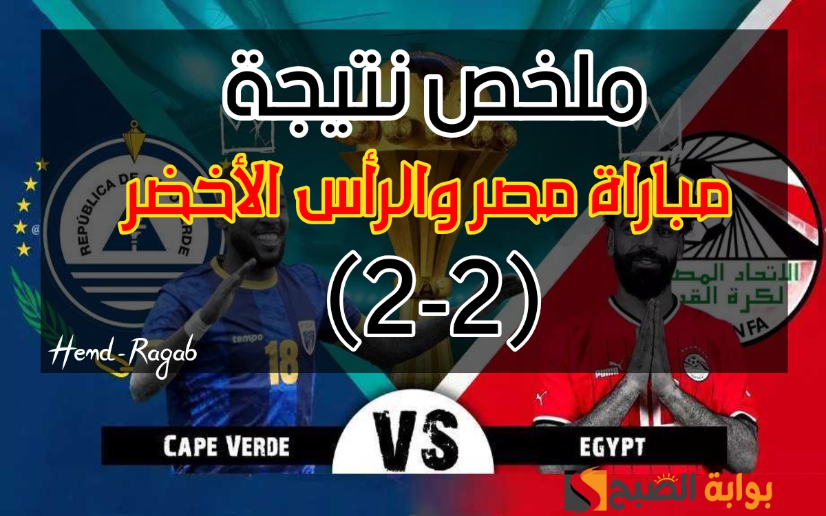 «فخ التعادل من جديد».. (2-2) ملخص نتيجة مباراة مصر والرأس الأخضر الآن في بطولة كأس الأمم الأفريقية 2024