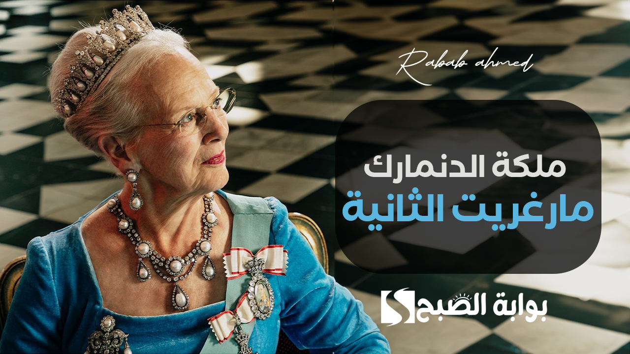 ملكة الدنمارك مارغريت الثانية تتنحى عن العرش رسميًا في 14 يناير 2024