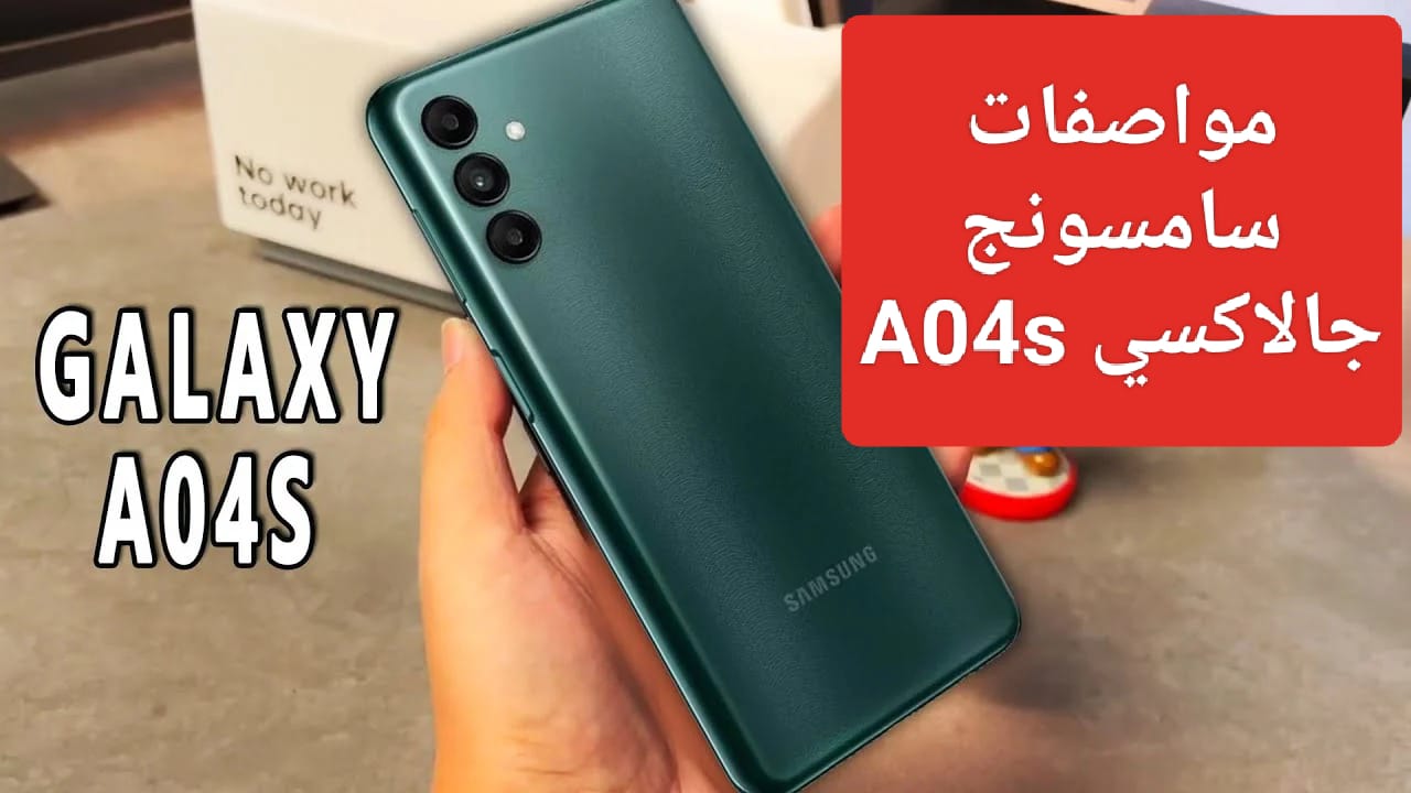 مواصفات وسعر هاتف Samsung Galaxy A04 S ملك الفئة المتوسطة تعرف لي عيوبه قبل الشراء 5 مواصفات وسعر هاتف Samsung Galaxy A04 S ملك الفئة المتوسطة تعرف لي عيوبه قبل الشراء