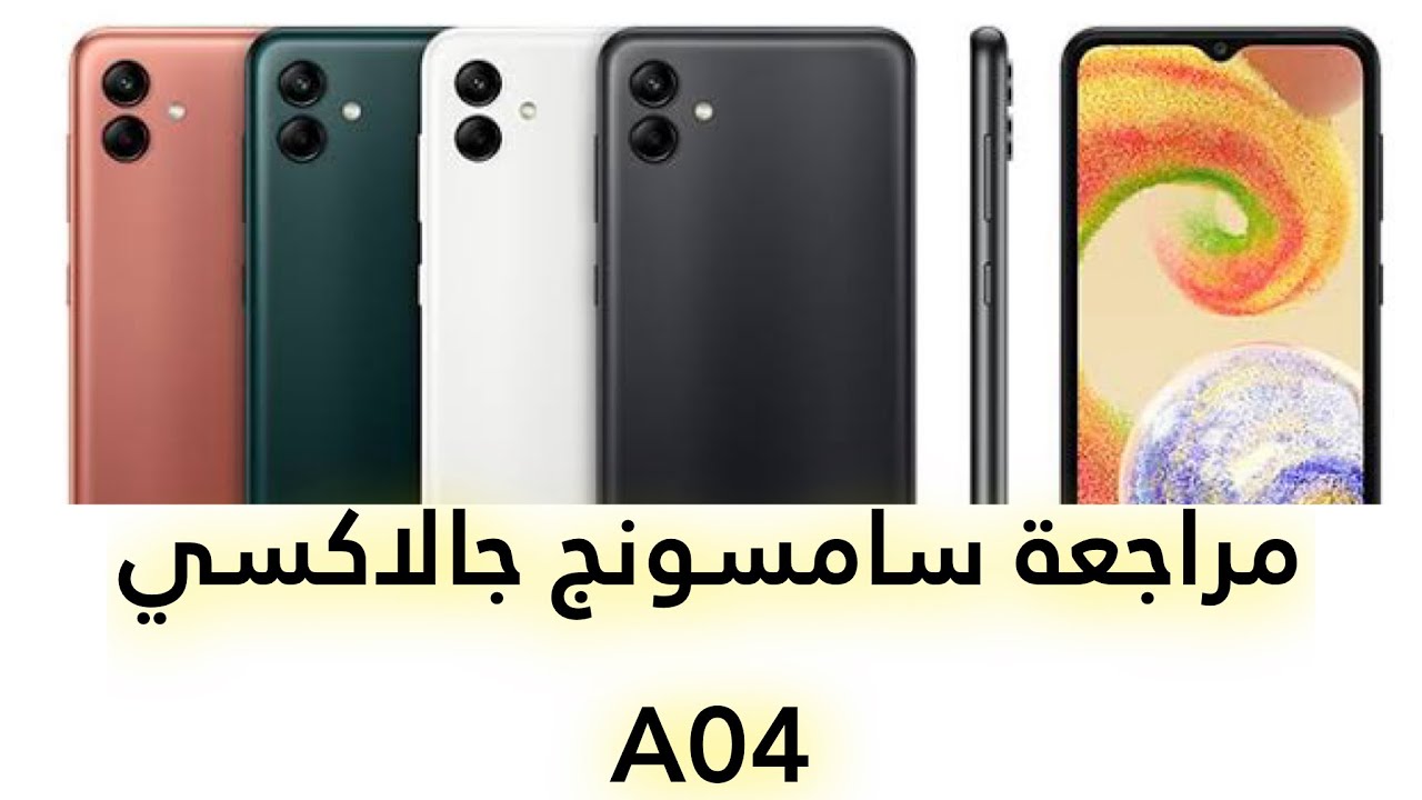 خد القرار قبل ما تشتريه مميزات وعيوب Samsung Galaxy A04 الأكثر انتشارا بين الشباب 5 خد القرار قبل ما تشتريه مميزات وعيوب Samsung Galaxy A04 الأكثر انتشارا بين الشباب