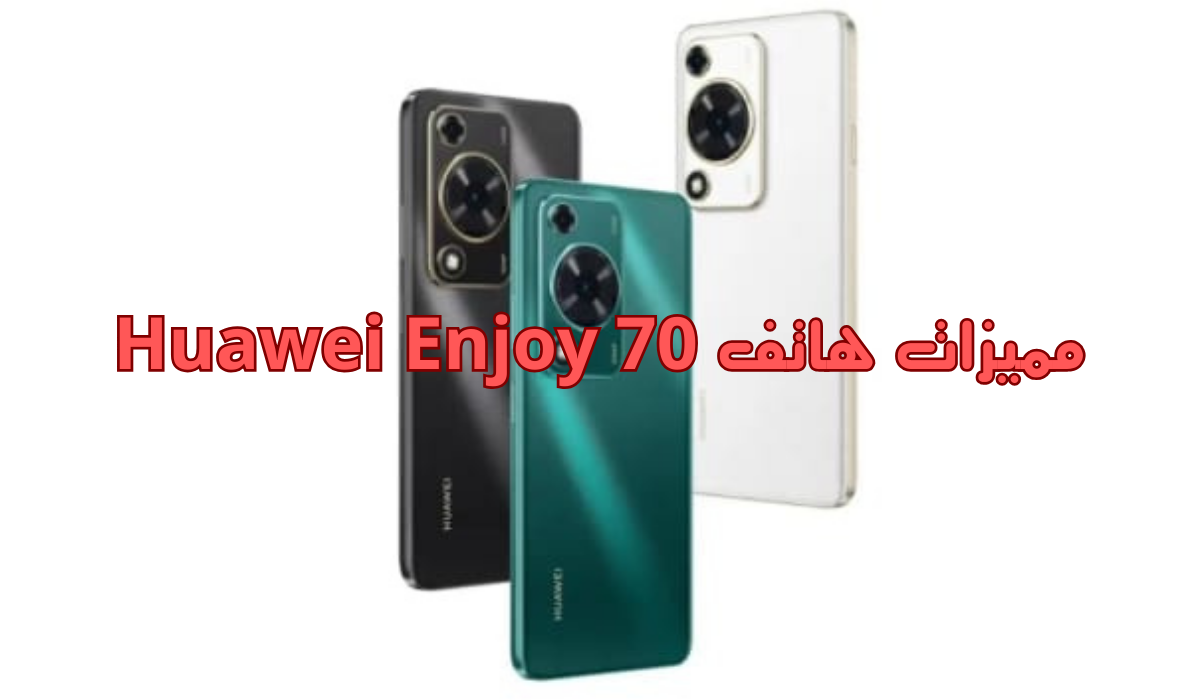 سعر ومواصفات هاتف Huawei Enjoy 70.. "مقارنة بين المميزات والعيوب" 5 سعر ومواصفات هاتف Huawei Enjoy 70.. “مقارنة بين المميزات والعيوب”