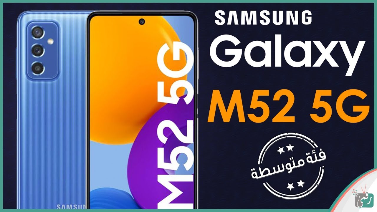 شبح الفئة المتوسطة مواصفات وسعر هاتف Samsung Galaxy M52 5G الأقوى لعام 2023