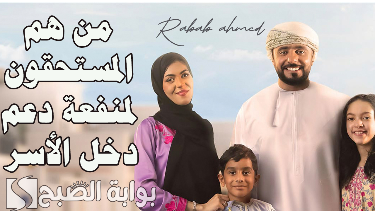 من هم المستحقون لمنفعة دعم دخل الأسر في سلطنة عمان؟ 5 من هم المستحقون لمنفعة دعم دخل الأسر في سلطنة عمان؟