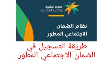 من هم المستحقون للضمان الاجتماعي الجديد وكيفية الحصول علي دعم الضمان المطور؟
