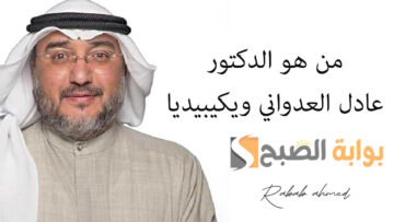 من هو الدكتور عادل العدواني ويكيبيديا وزير التربية والتعليم العالي الكويتي الجديد