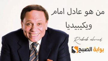 من هو عادل امام ويكيبيديا وأهم المعلومات عن الزعيم وعائلته