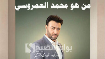 “بعد تصدر الترند”.. من هو محمد العمروسي؟ زوج مي فاروق المستقبلي