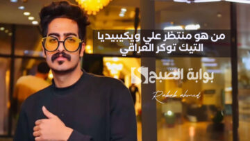 من هو منتظر علي ويكيبيديا التيك توكر العراقي المشهور وسبب وفاته