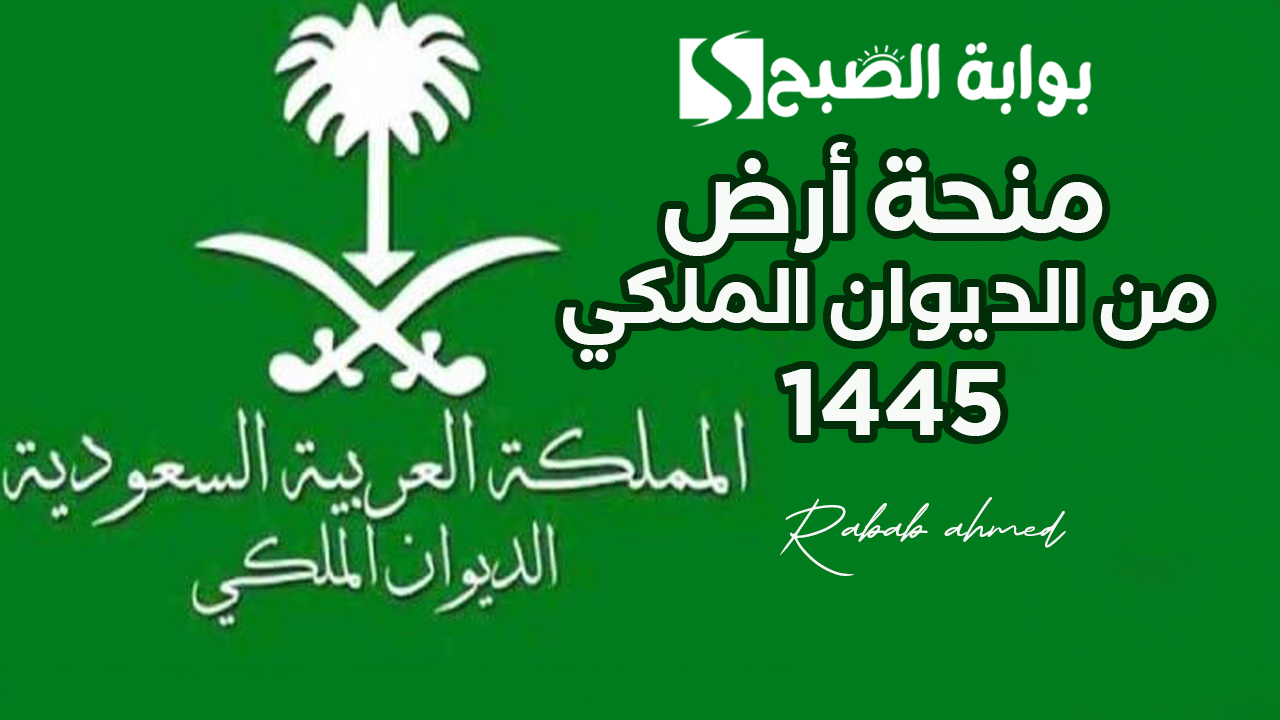 رابط التسجيل في منحة أرض من الديوان الملكي 1445 وأهم الشروط اللازمة