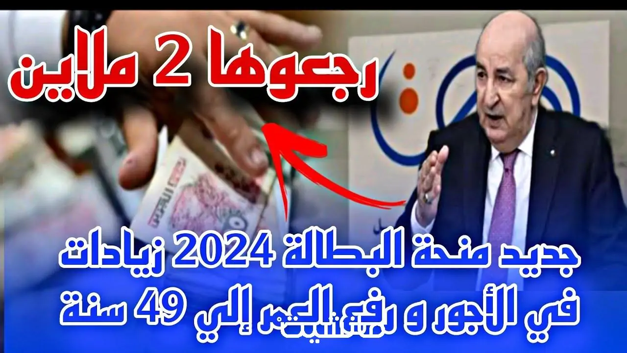 جديد منحة البطالة 2024 الجريدة الرسمية في الجزائر minha.anem.dz 5 جديد منحة البطالة 2024 الجريدة الرسمية في الجزائر minha.anem.dz