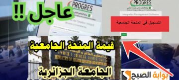 رابط التسجيل في منحة الطالب الجامعي في الجزائر والشروط والمستندات 2024