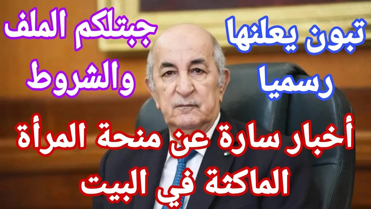 "بادري بالتسجيل" منحة المرأة الماكثة في البيت 2024 الجريدة الرسمية minha anem dz 5 “بادري بالتسجيل” منحة المرأة الماكثة في البيت 2024 الجريدة الرسمية minha anem dz