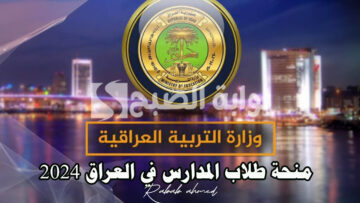 “منحة 200 ألف دينار”.. رابط الاستعلام عن منحة طلاب المدارس في العراق 2024