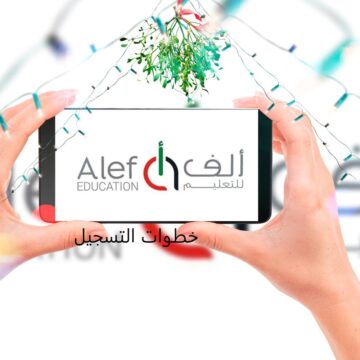 كيف يمكنني الدخول إلى منصة الف؟ تجربة تعليمة ممتعة وتفاعلية للطلبة والمعلمين
