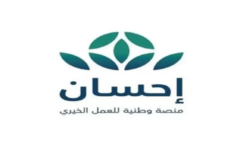 رابط التسجيل في منصة إحسان الخيرية 1445 للجمعيات الأهلية 5 رابط التسجيل في منصة إحسان الخيرية 1445 للجمعيات الأهلية