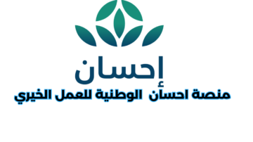 التسجيل على منصة احسان كمحتاج للحصول علي الدعم 1445