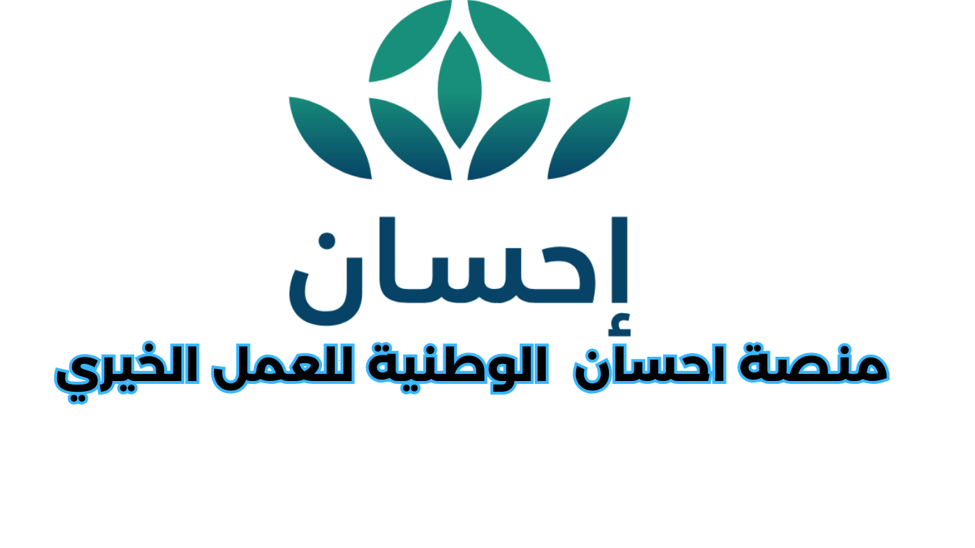 التسجيل على منصة احسان كمحتاج للحصول علي الدعم 1445 5 التسجيل على منصة احسان كمحتاج للحصول علي الدعم 1445
