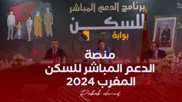 رابط التسجيل في منصة الدعم المباشر للسكن المغرب 2024 وأهم الشروط