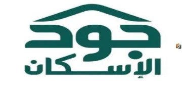 التسجيل في منصة جود الإسكان للحصول علي السكن المجاني وما شروط التقديم؟