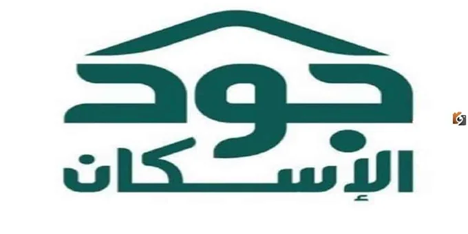 التسجيل في منصة جود الإسكان للحصول علي السكن المجاني وما شروط التقديم؟