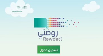 كيفية التسجيل في منصة روضتي وما خدمات المنصة 1445