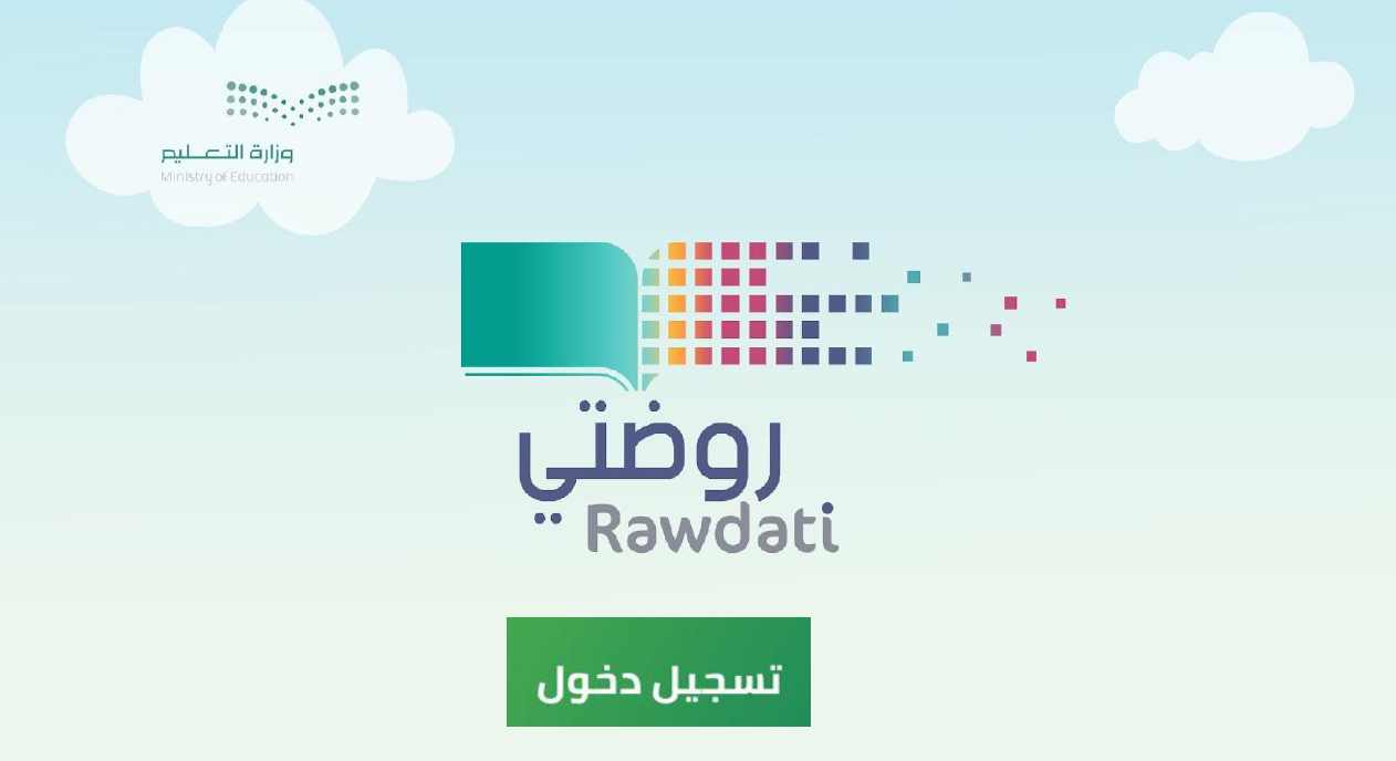 كيفية التسجيل في منصة روضتي وما خدمات المنصة 1445