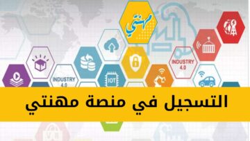 رابط التسجيل في التكوين المهني 2024 مهنتي mihnati mfep gov dz