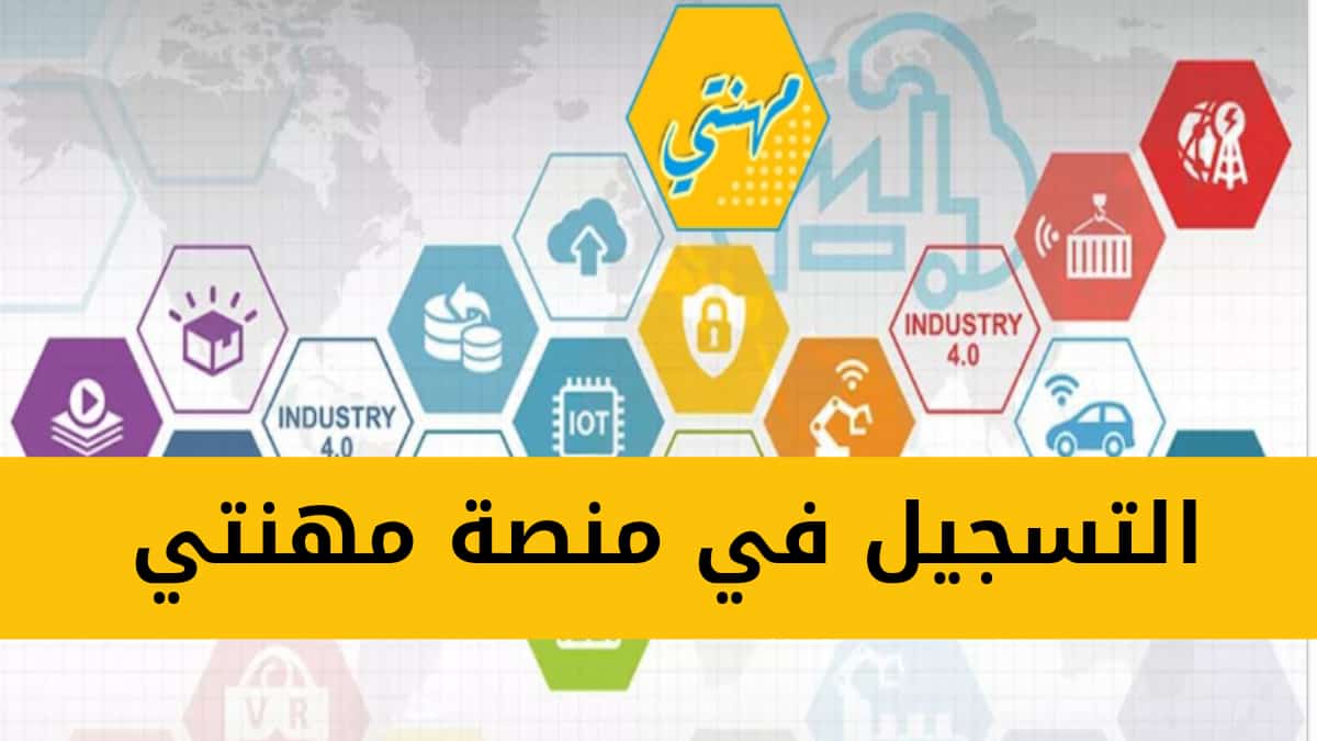 رابط التسجيل في التكوين المهني 2024 مهنتي mihnati mfep gov dz