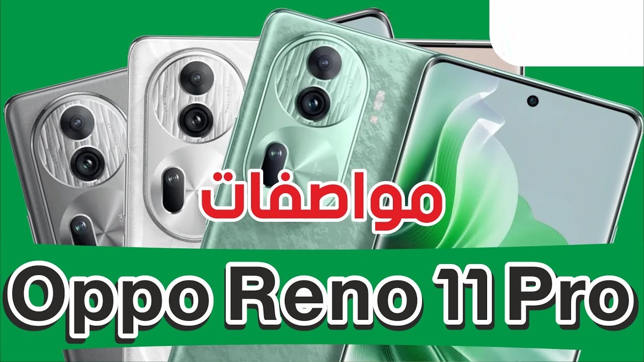 شاحن سريع وشاشة بتقنية عالية مواصفات وسعر Oppo reno 11 pro شبح الفئة المتوسطة 5 شاحن سريع وشاشة بتقنية عالية مواصفات وسعر Oppo reno 11 pro شبح الفئة المتوسطة