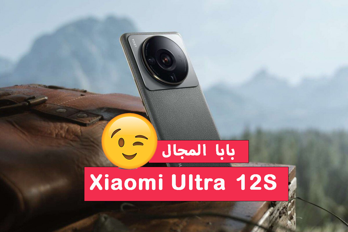 بابا المجال.. مراجعة كاملة لمواصفات العملاق Xiaomi 12S Ultra من شاومي ذو الكاميرا عالية الدقة والأداء الخرافي
