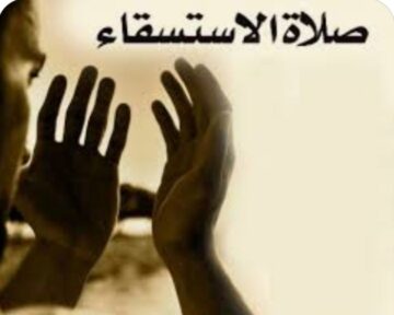 أوقات إقامة صلاة الاستسقاء اليوم ١٤٤٥ إنفاذً للأمر الملكي في جميع أنحاء السعودية