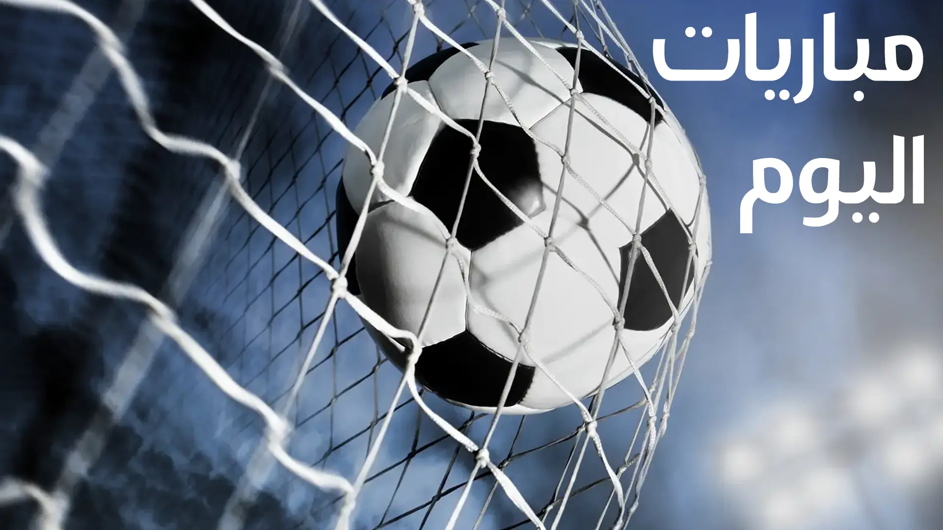 مواعيد مباريات اليوم الأحد 14 يناير 2024.. توقيت مباريات الأمم الأفريقية وكأس آسيا والدوري الإنجليزي 5 مواعيد مباريات اليوم الأحد 14 يناير 2024.. توقيت مباريات الأمم الأفريقية وكأس آسيا والدوري الإنجليزي