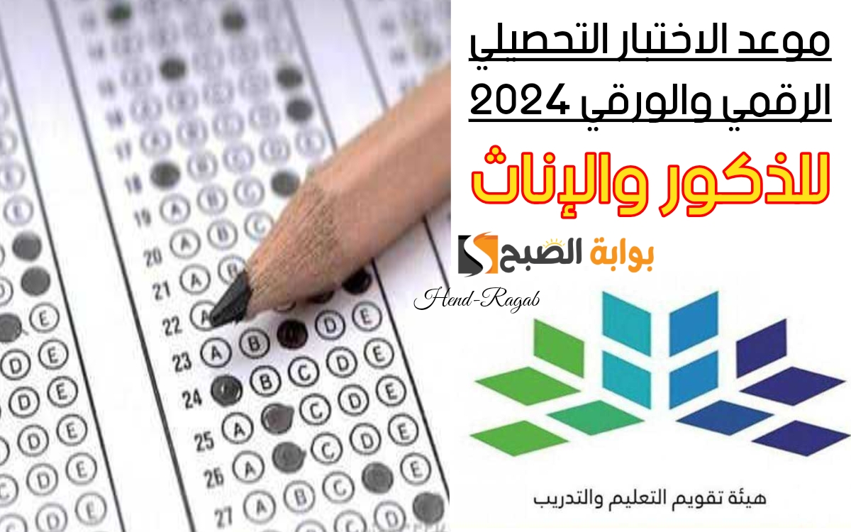 "رابط التسجيل".. موعد الاختبار التحصيلي الرقمي والورقي 2024 لطلاب الثانوية الذكور والإناث 5 “رابط التسجيل”.. موعد الاختبار التحصيلي الرقمي والورقي 2024 لطلاب الثانوية الذكور والإناث
