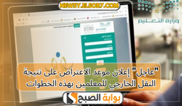 “عاجل” إعلان موعد الاعتراض على نتيجة النقل الخارجي للمعلمين بهذه الخطوات