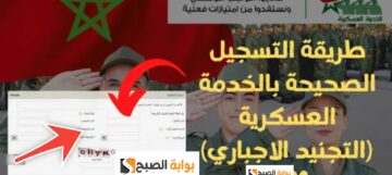 موعد التسجيل في التجنيد الاجباري 2024 في المغرب والشروط المطلوبة