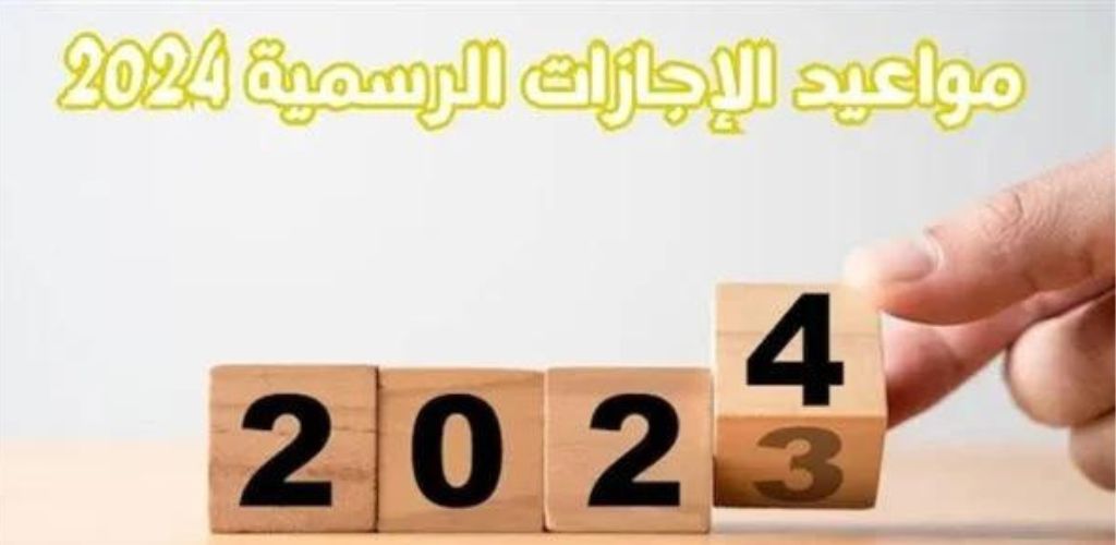 "8 إجازات رسمية مدفوعة الأجر".. موعد العطلات الرسمية 2024 للقطاعات والهيئات في مصر 5 “8 إجازات رسمية مدفوعة الأجر”.. موعد العطلات الرسمية 2024 للقطاعات والهيئات في مصر