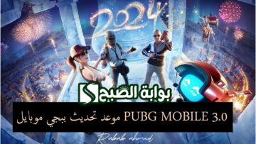 موعد تحديث ببجي موبايل PUBG MOBILE 3.0 الموسم الجديد لعام 2024