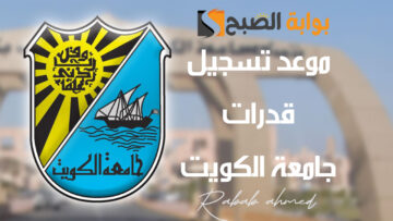“غدًا” موعد تسجيل قدرات جامعة الكويت 2024 تعرف على أهم الشروط والرسوم