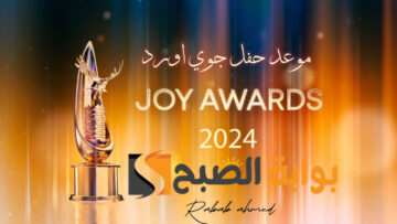 موعد حفل جوي اورد 2024 Joy awards في الرياض واسماء المرشحين