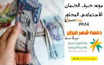 رسمياً.. موعد صرف راتب الضمان الاجتماعي المطور الدفعة 26 لشهر فبراير 2024 وخطوات الإستعلام بالرابط الرسمي