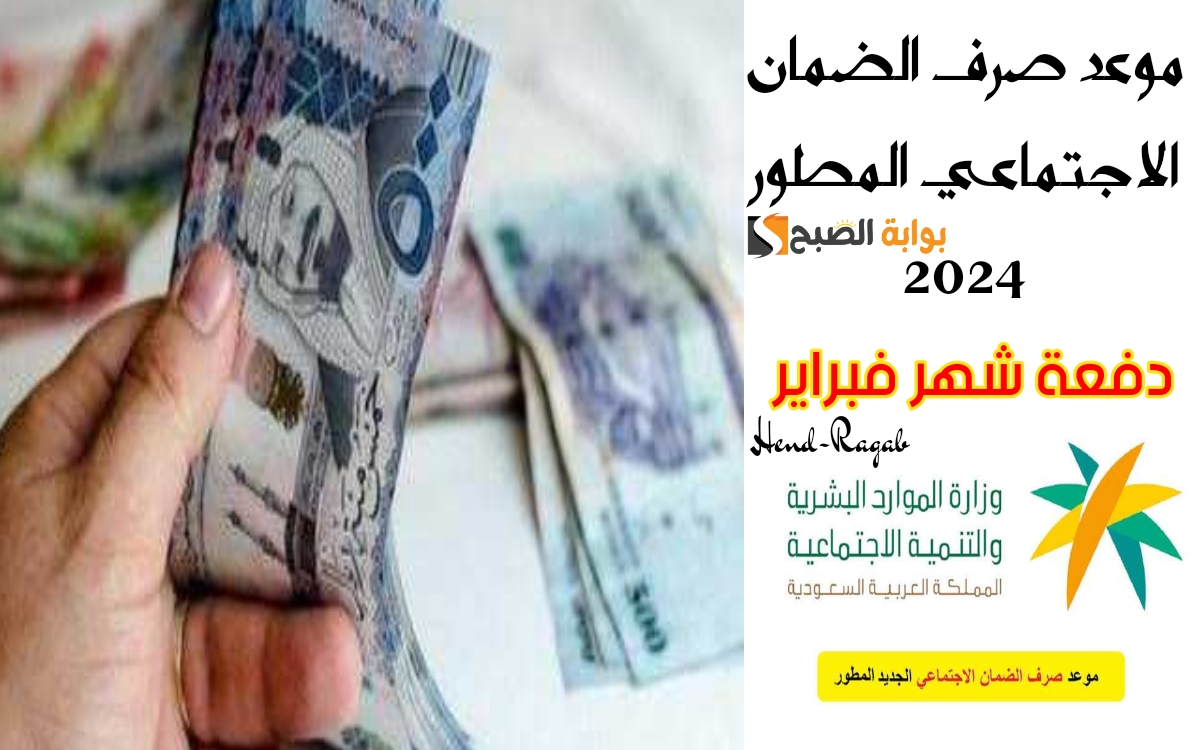 رسمياً.. موعد صرف راتب الضمان الاجتماعي المطور الدفعة 26 لشهر فبراير 2024 وخطوات الإستعلام بالرابط الرسمي 5 رسمياً.. موعد صرف راتب الضمان الاجتماعي المطور الدفعة 26 لشهر فبراير 2024 وخطوات الإستعلام بالرابط الرسمي