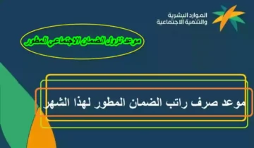 موعد صرف الضمان الاجتماعي لشهر فبراير 2024 ورابط الاستعلام عن الأهلية