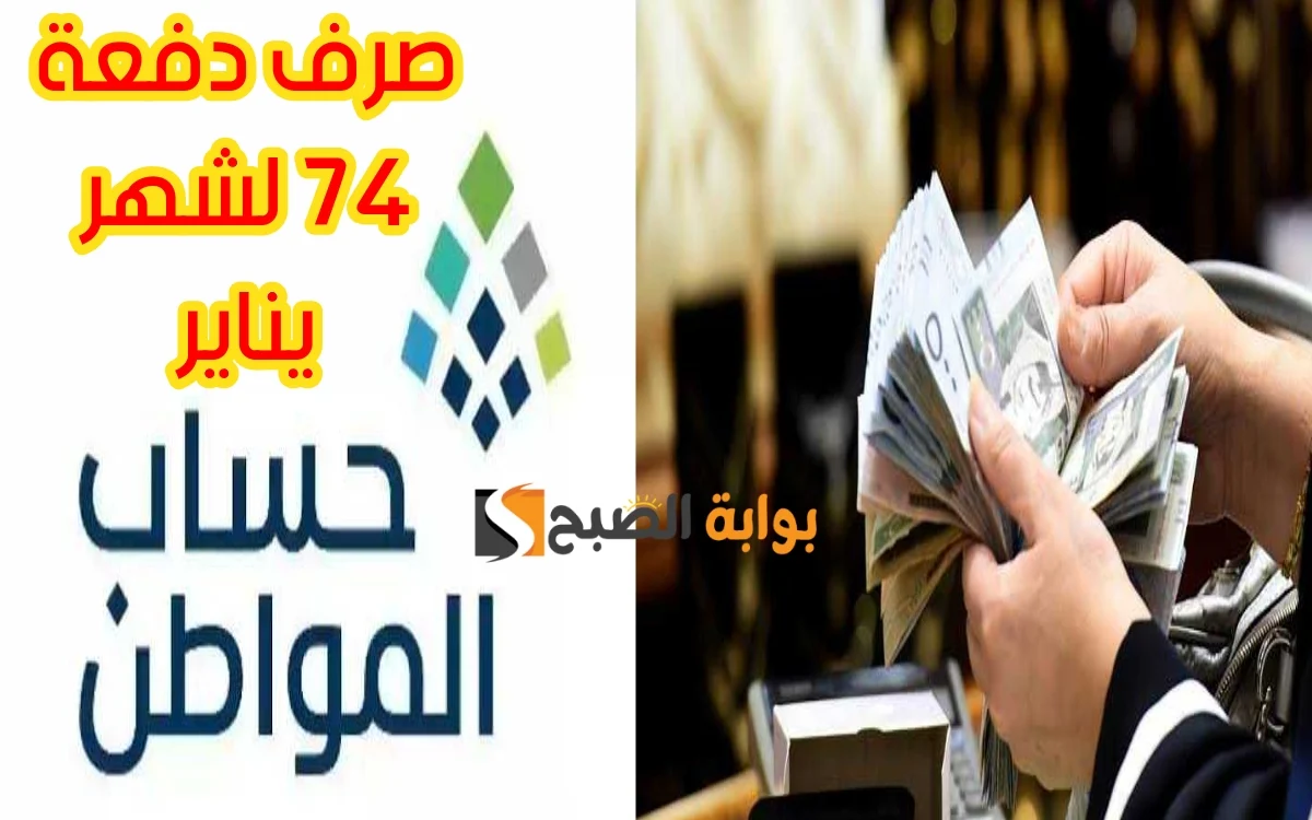 موعد صرف دفعة يناير 2024 من حساب المواطن ورابط الاستعلام عن الأهلية