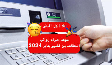 موعد صرف رواتب المتقاعدين لشهر يناير 2024 في مصر مع نسبة الزيادة ابسط يعم هتقبض خلاص