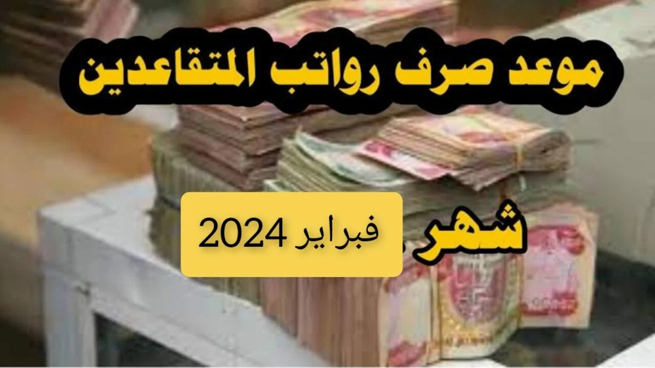 موعد صرف رواتب المتقاعدين في العراق شهر شباط 2024 ورابط الاستعلام المباشر 5 موعد صرف رواتب المتقاعدين في العراق شهر شباط 2024 ورابط الاستعلام المباشر