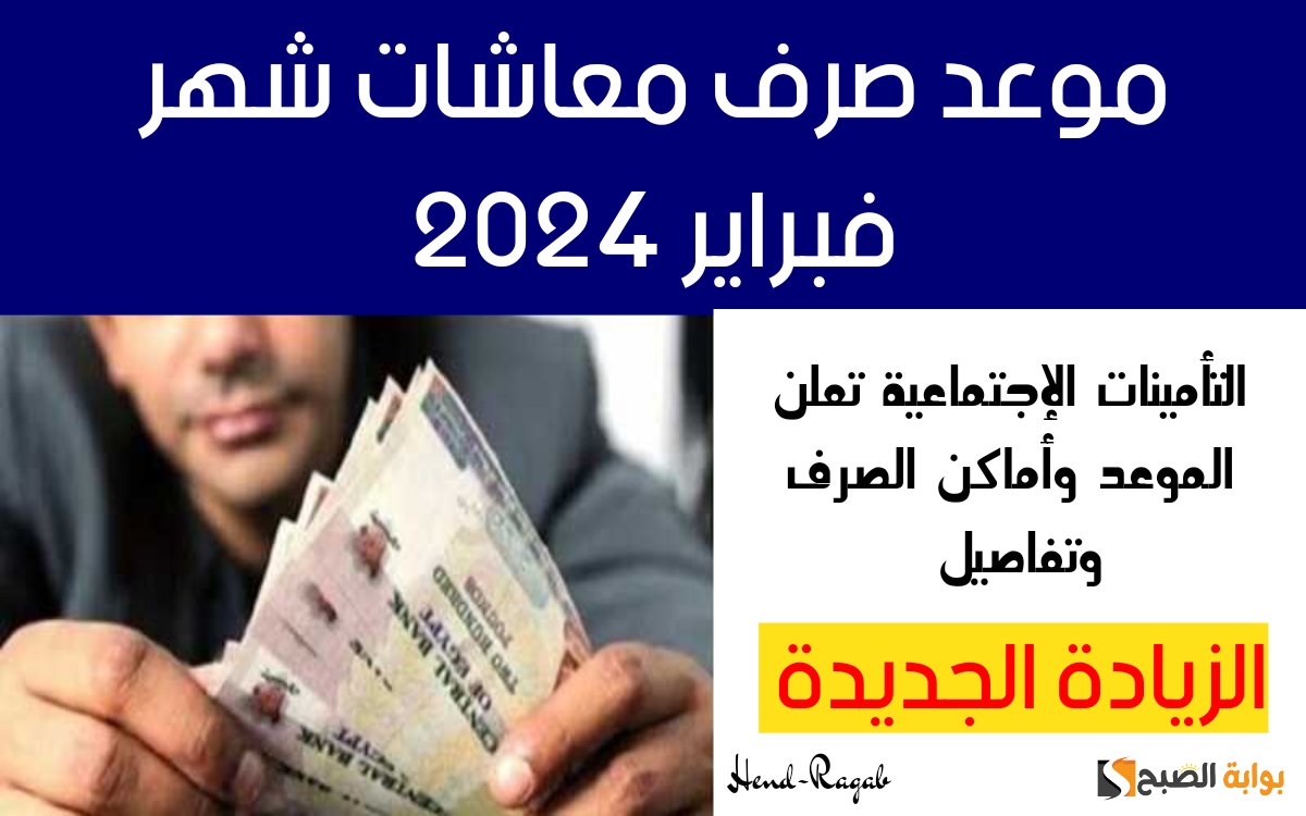 «هنا».. موعد صرف معاشات شهر فبراير 2024 القادم وخطوات الاستعلام عن الزيادة الجديدة وأماكن صرفها