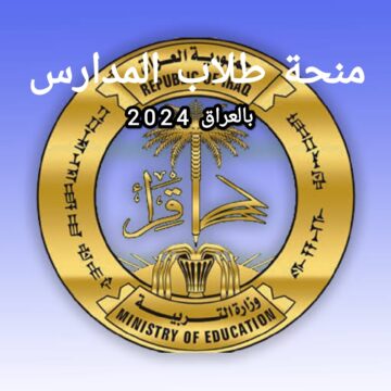 تحديد صرف منحة طلاب المدارس بالعراق يناير 2024